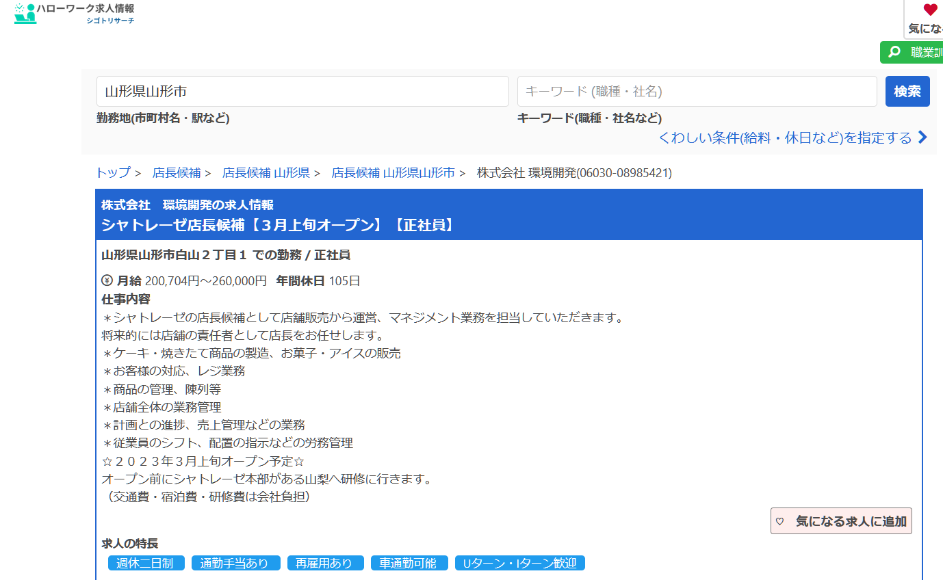 ハローワーク-シャトレーゼ