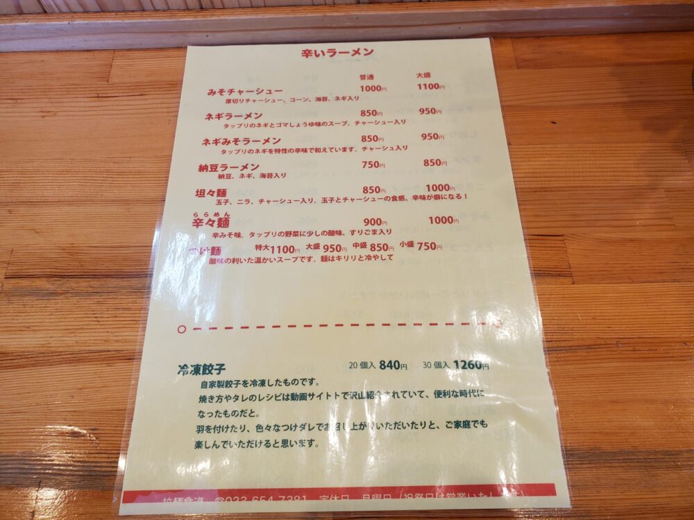 拉麺食堂 (メニュー)