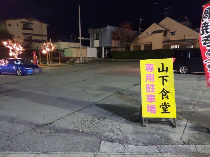 山下食堂ー駐車場