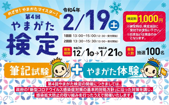 【山形イベント情報2/18】第5回やまがた検定申し込みが始まっています