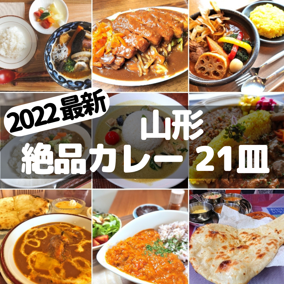 【（2022最新 9皿追加!）山形の絶品カレー店21選｜専門店、カフェ、定食屋、レストラン