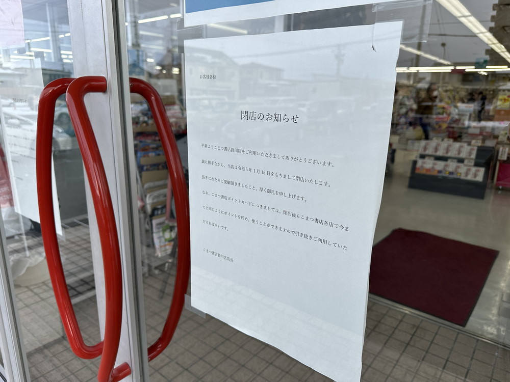 こまつ書店閉店 (2)