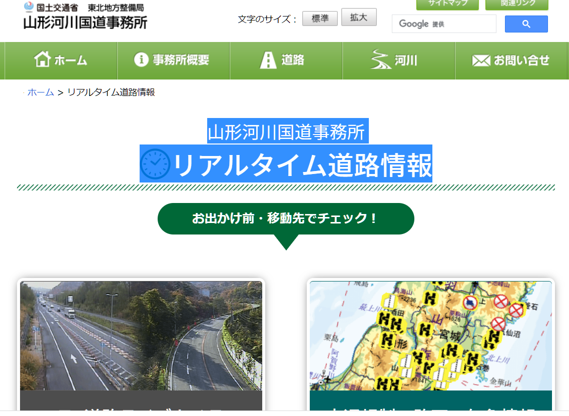 道路リアルタイム