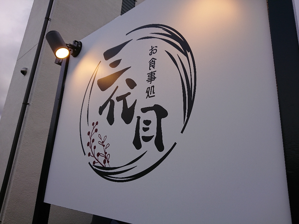 お食事処三代目 外観2_copy_1024x768