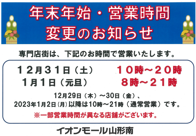 初売り-イオン山形南2