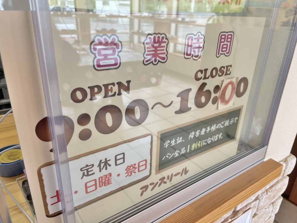 アンスリール-営業時間