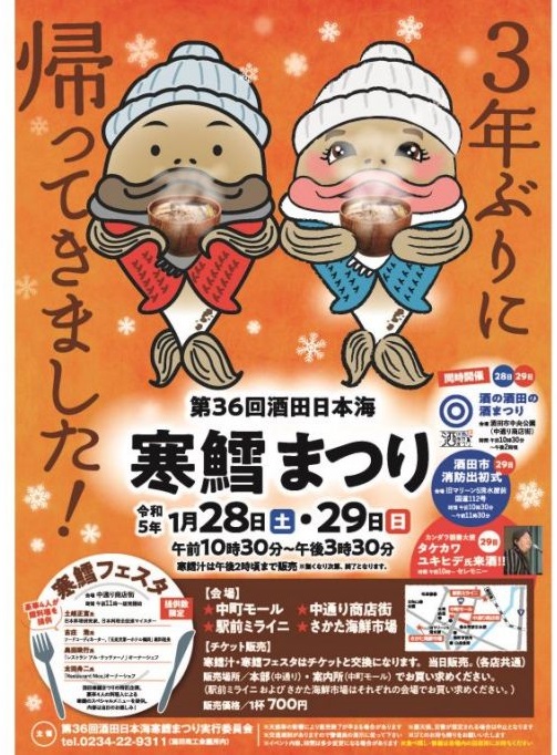 【山形イベント情報】酒田 日本海寒鱈まつりが3年ぶりに開催されます！23年1月28日(土)29日(日)（酒田）