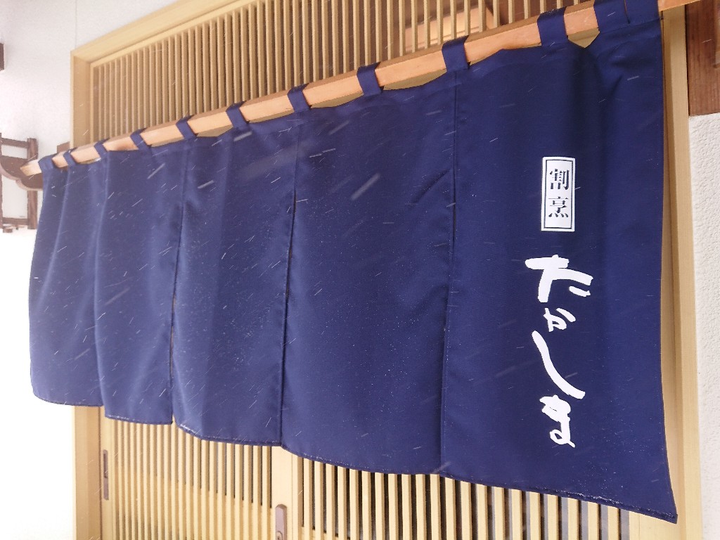 割烹たかしま 外観3_copy_1024x768_1