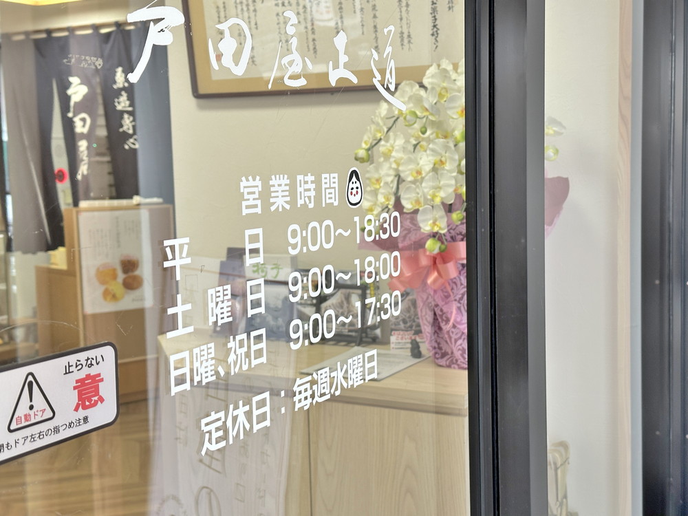 戸田屋正道-営業時間