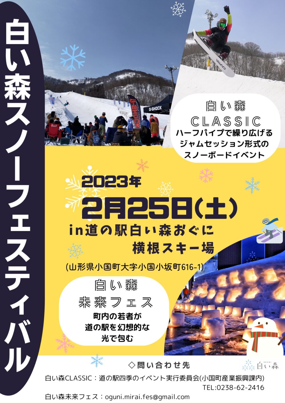 【山形イベント情報2/25】「白い森スノーフェスティバル」開催！（小国町）