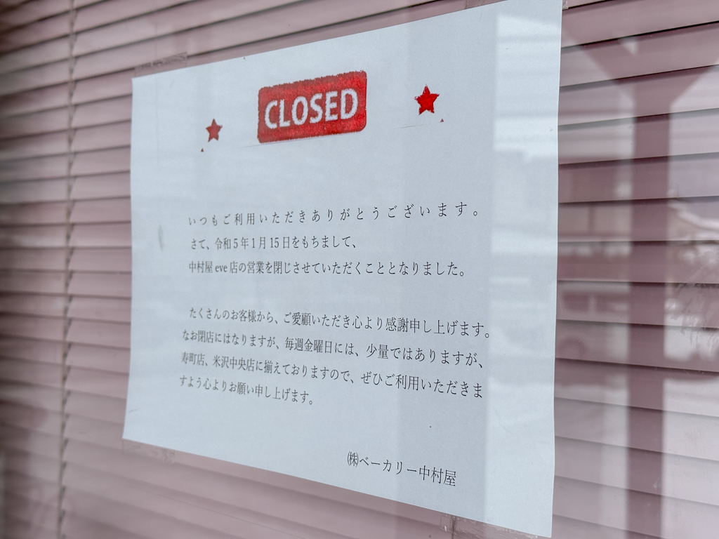 中村屋イブ店閉店