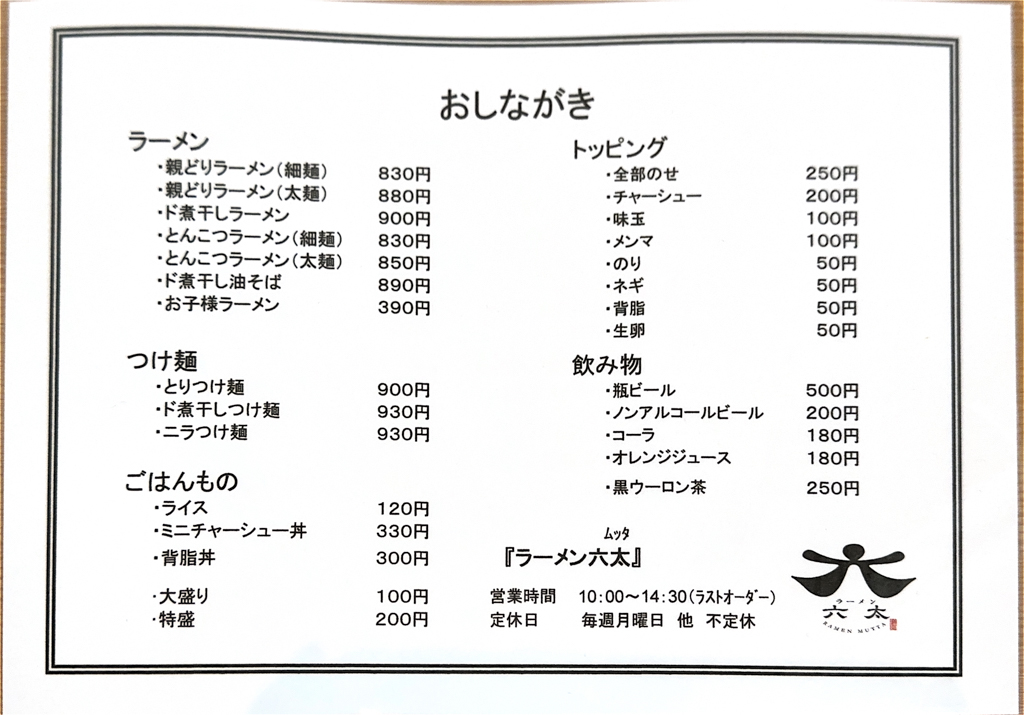 ラーメン六太-16