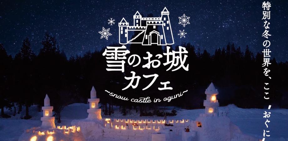 【山形イベント情報】雪のお城カフェ（小国町）｜２日間限定で雪のお城にカフェがOPEN！