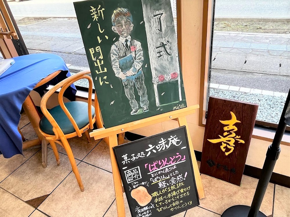 六味庵15