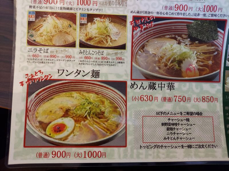 めん蔵ーメニュー2