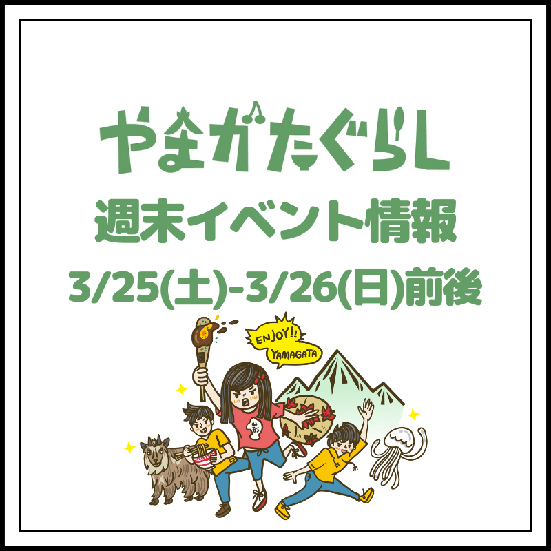 【山形週末イベント情報】3/25(土)〜3/26(日)前後のマルシェやイベント