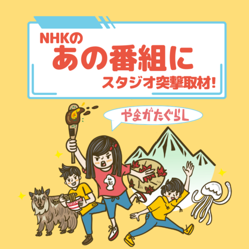 アイキャッチ-やまホリ-スタジオ取材