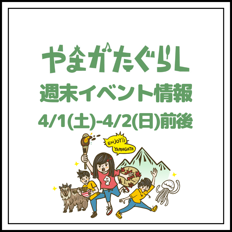 【山形週末イベント情報】4/1(土)〜4/2(日)前後のマルシェやイベント