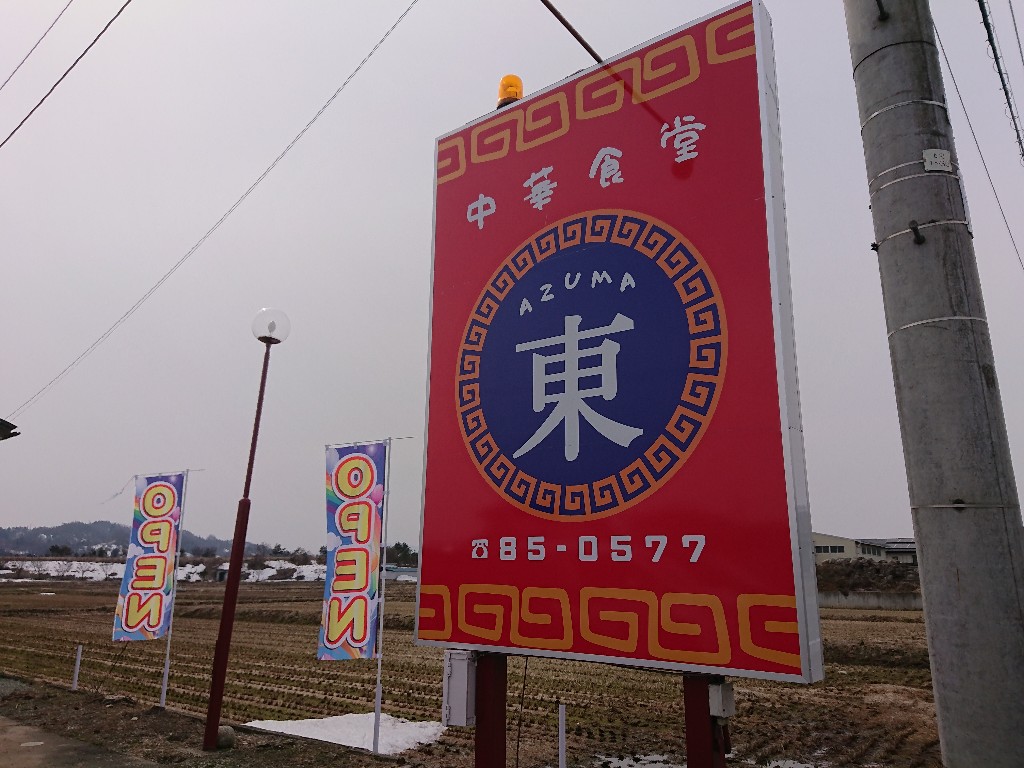 中華食堂東　外観２_copy_1024x768