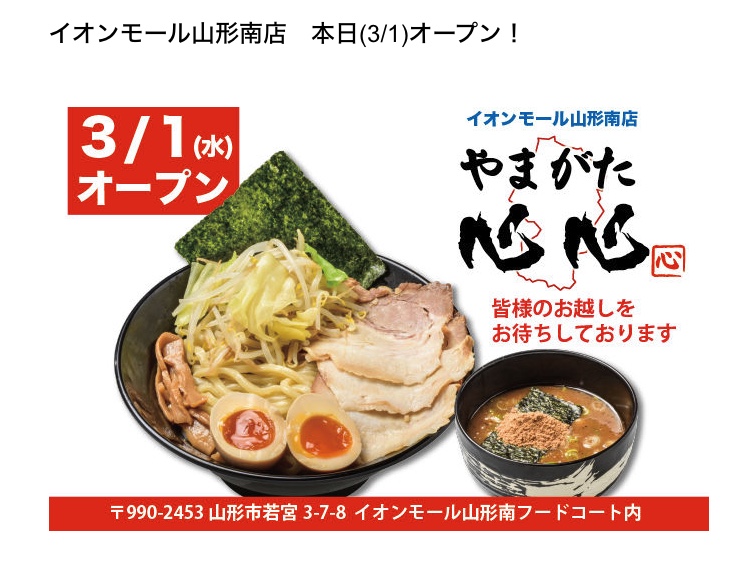 【山形開店情報】イオンモール山形南店にラーメン店がオープン！