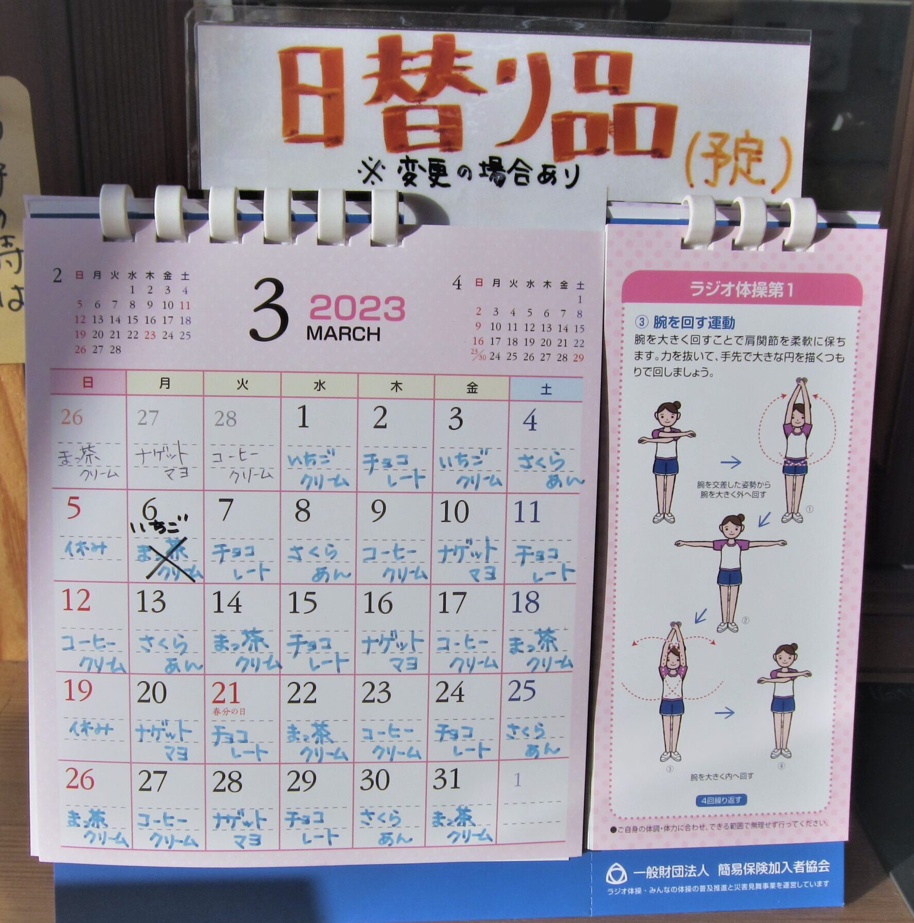 3月の日替わりカレンダー
