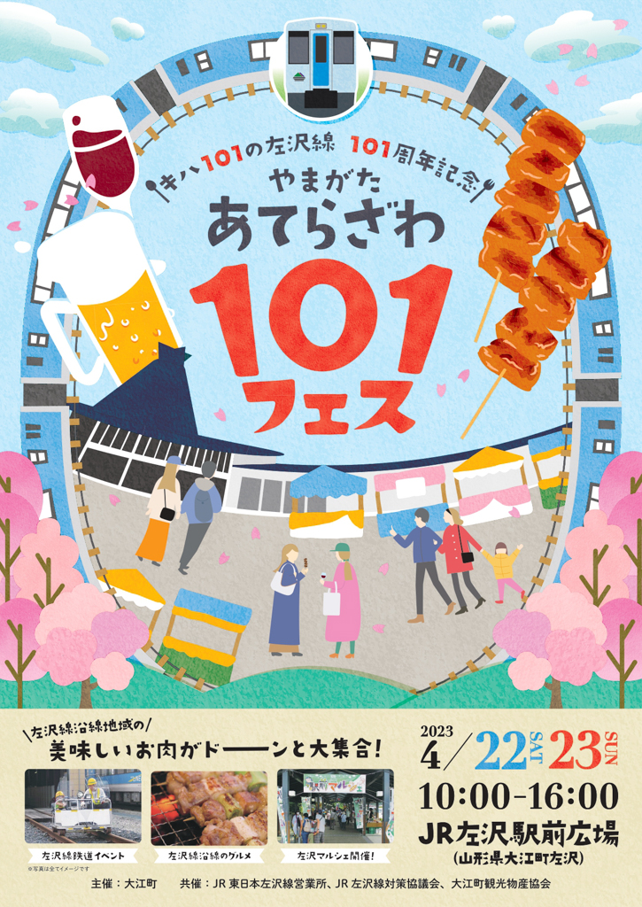 【山形イベント情報4/22〜23】「キハ101の左沢線 101周年記念 やまがた あてらざわ101フェス」が左沢駅前（大江町）で開催されます！