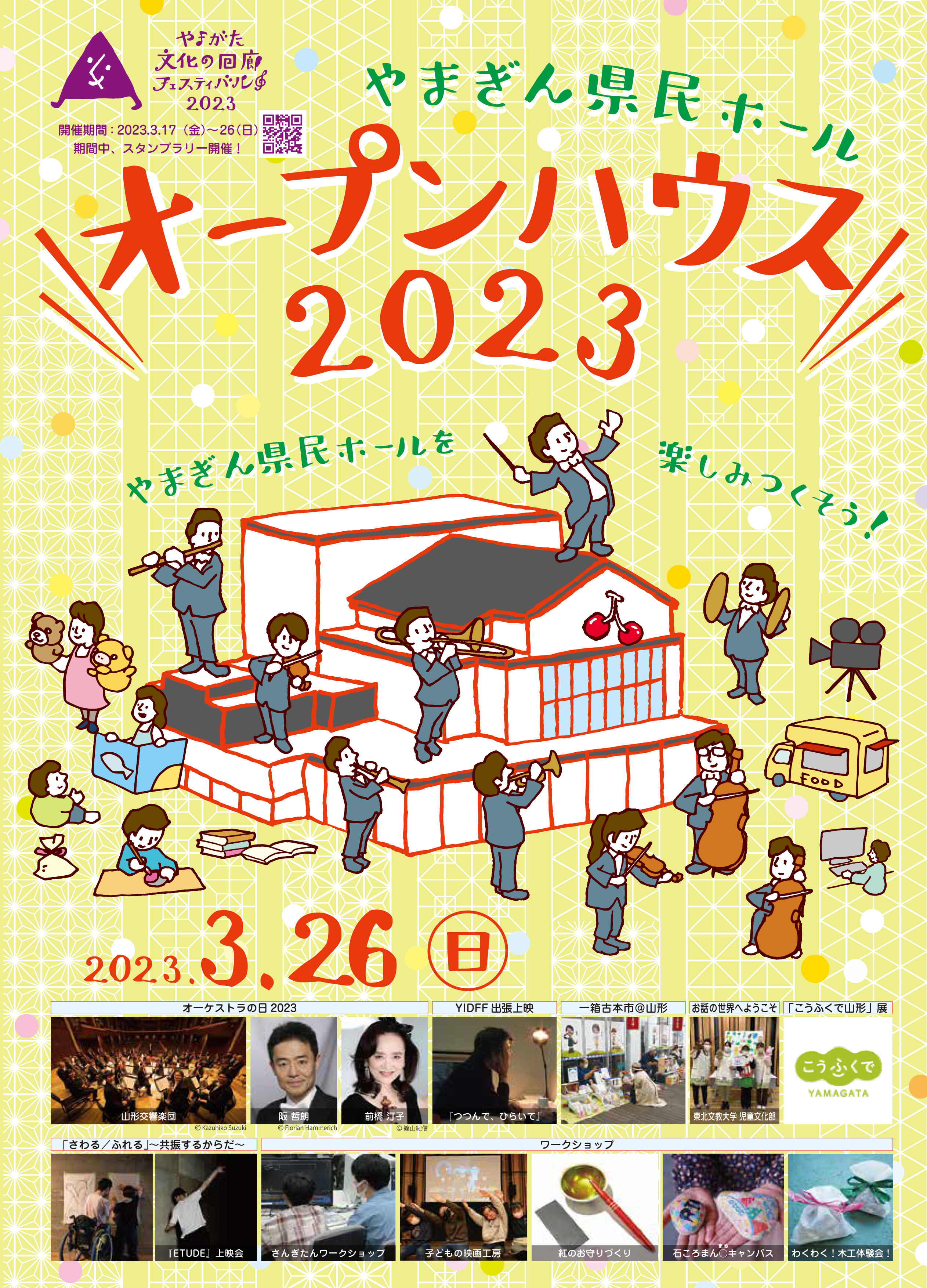 【山形イベント情報3/26】やまぎん県民ホールオープンハウス2023が開催されます。(山形市)