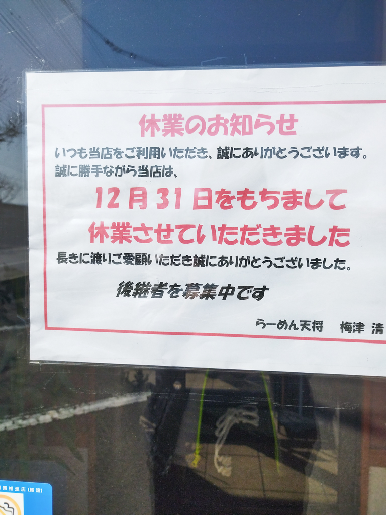 【山形閉店情報】中山町のラーメン店が閉店
