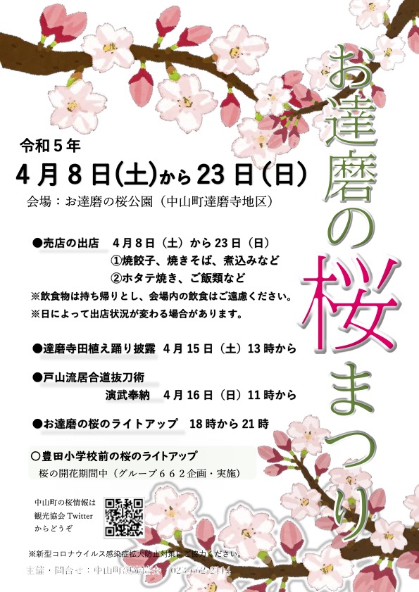 【山形イベント情報】4/8〜お達磨の桜まつりが開催されます。(中山町)