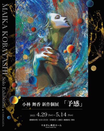 ★小林舞香氏作品★ 月と雨 山形イベント情報4/29～5/14】「小林舞香絵画個展『予感』」開催