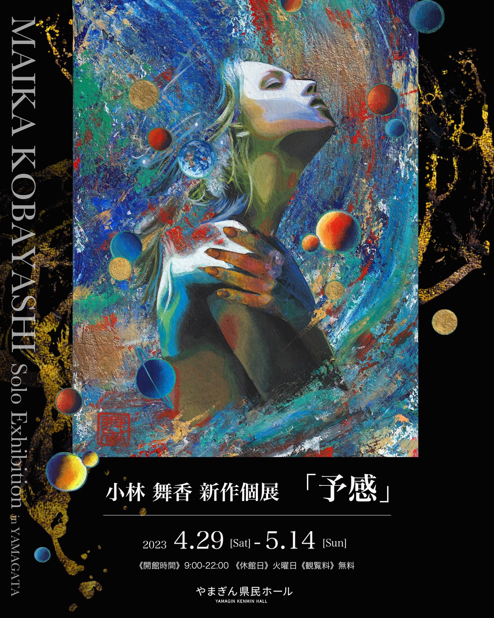 【山形イベント情報4/29～5/14】「小林舞香絵画個展『予感』」開催（山形市）