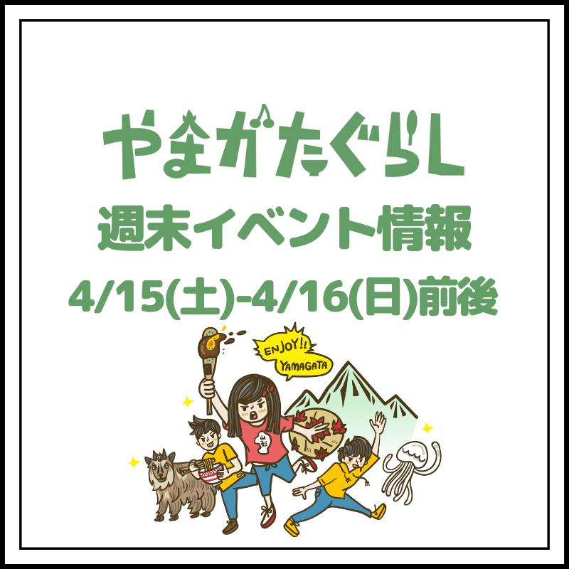 【山形週末イベント情報】4/15(土)〜4/16(日)前後のマルシェやイベント