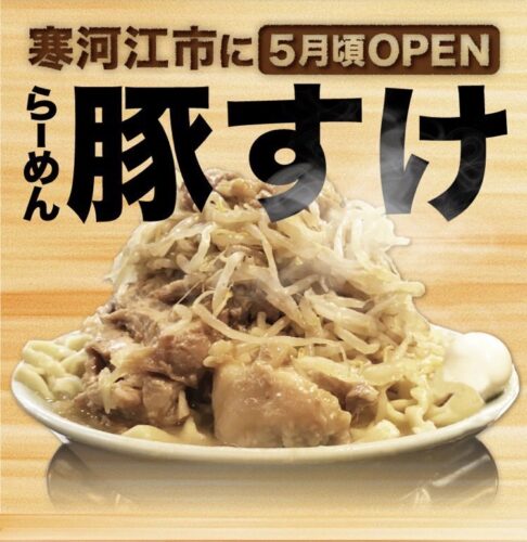 ラーメン豚すけ