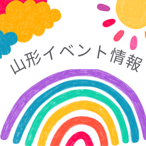 山形イベント