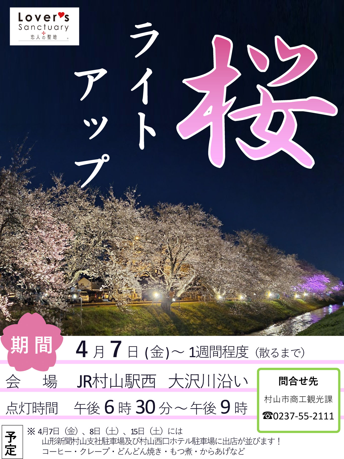 【山形イベント情報4/7〜】桜ライトアップ（村山市）