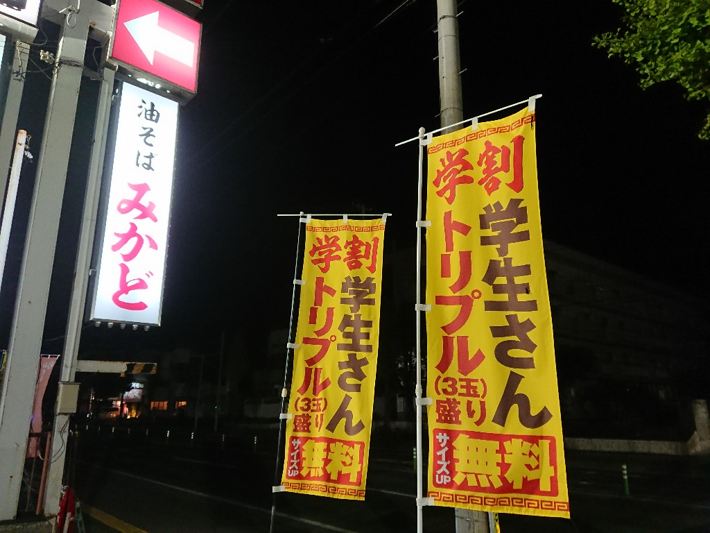 油そばみかど 外観2_copy_1024x768