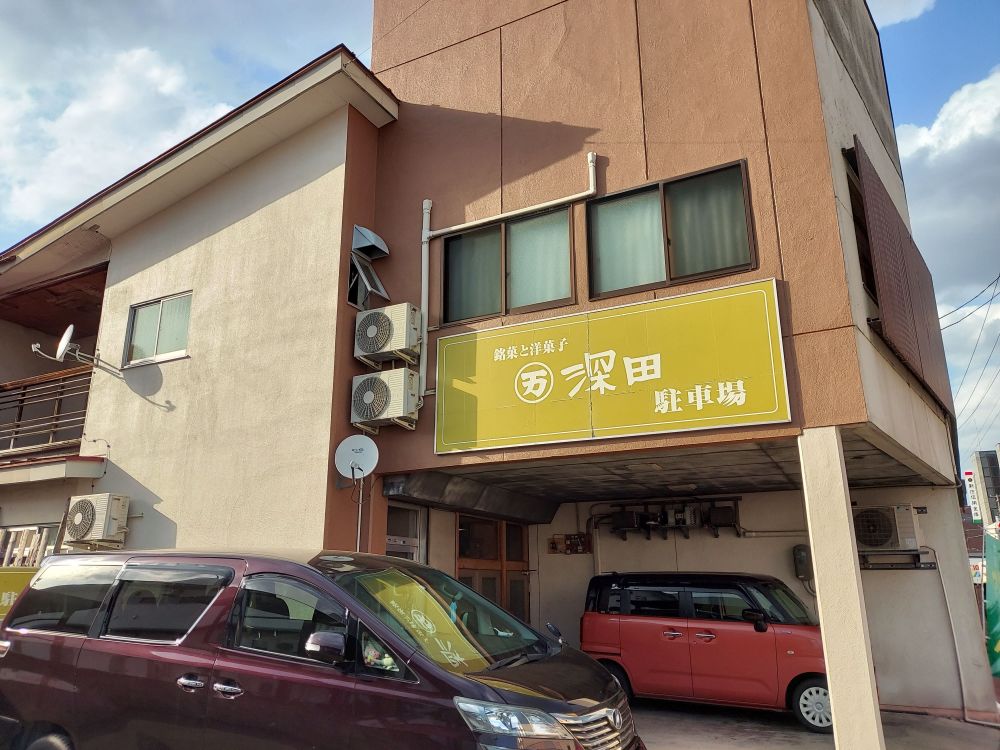 深田菓子舗ー駐車場