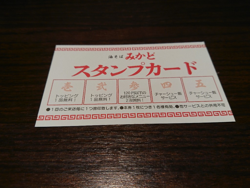 油そばみかど スタンプカード_copy_1024x768