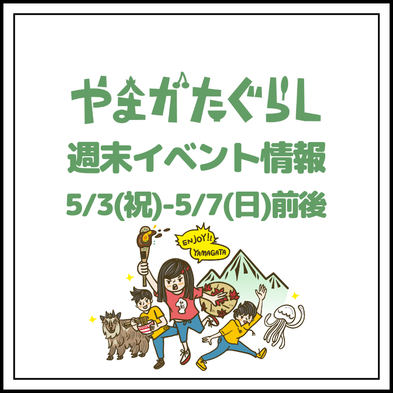 【山形週末イベント情報】5/6(土)〜5/8(日)前後のマルシェやイベント