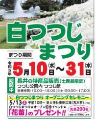 【山形イベント情報】5月10日〜白つつじまつりが開催されます。（長井市）