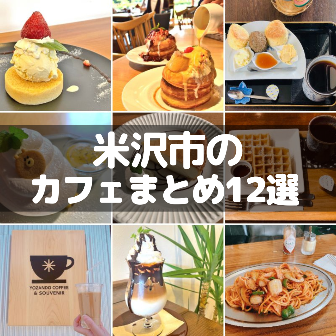 【米沢市のカフェまとめ12選】米沢市は素敵カフェの宝庫！
