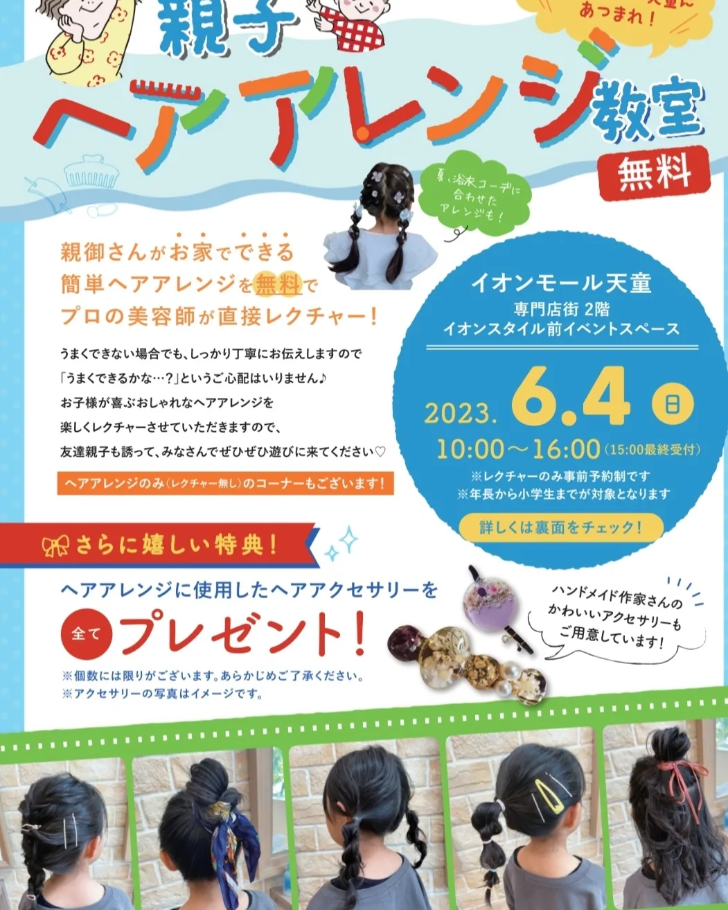 【山形イベント情報6/4】親子ヘアアレンジ教室が開催されます！
