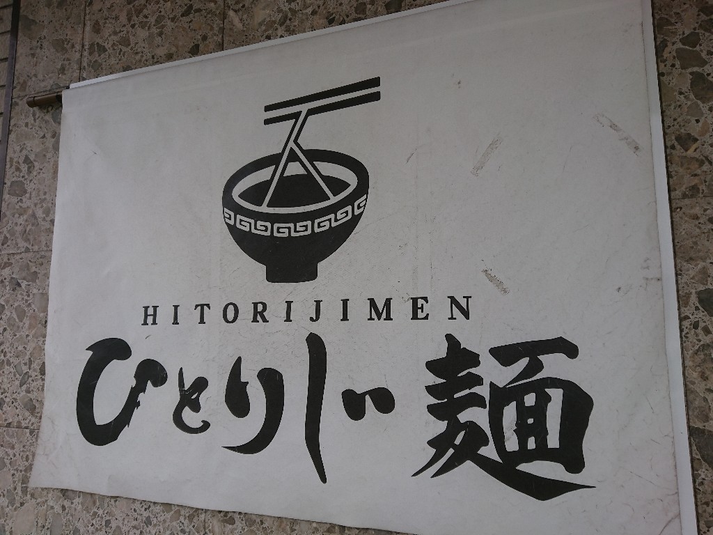 ひとりじ麺　外観２_copy_1024x768