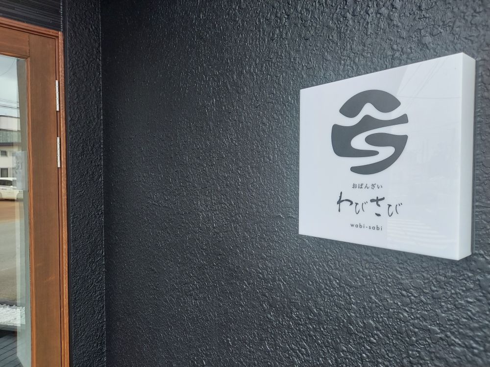 わびさびー外観２