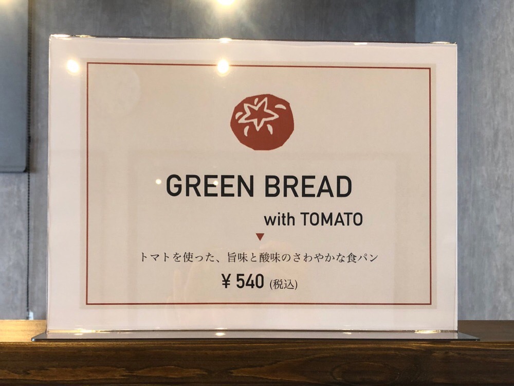 グリーンベーカリーメニュー4