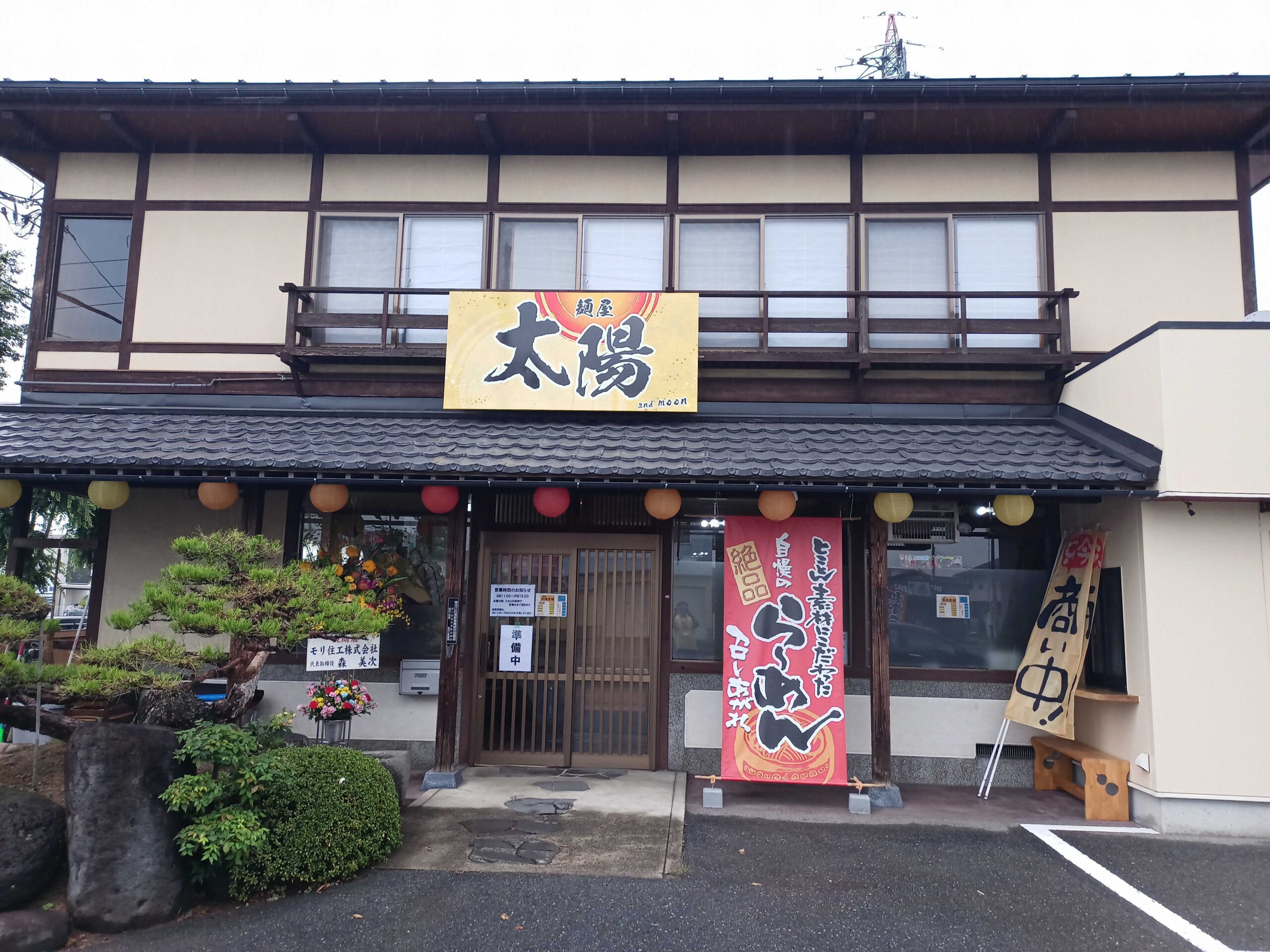 【山形新店情報】超力招来！寒河江に新たなラーメン店「麺屋 太陽」が新装オープン！！