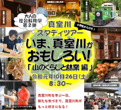 真室川スタディツアー2