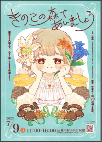 きのこの森であいましょう1