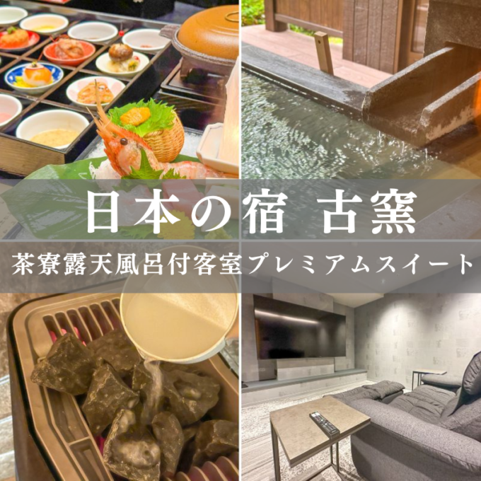 山形宿泊レポ】日本の宿 古窯（上山市葉山）｜日本初！茶寮露天風呂付