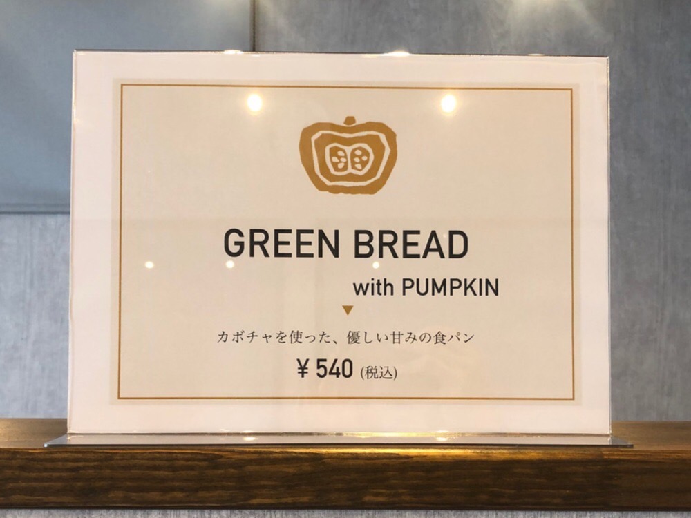 グリーンベーカリーメニュー3